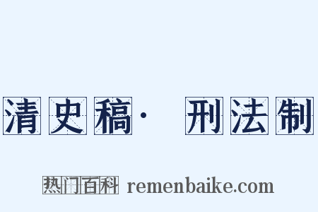 清史稿·刑法制是什么意思的图片